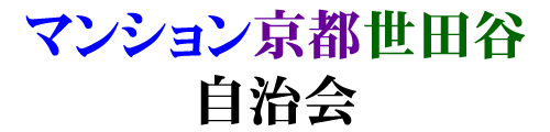 マンション京都世田谷 自治会